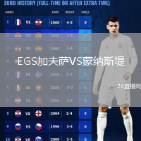 EGS加夫薩VS蒙納斯堤
