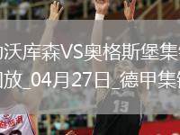 近3輪首勝！勒沃庫森2-0奧格斯堡距榜首8分希克破門布恩迪亞建功