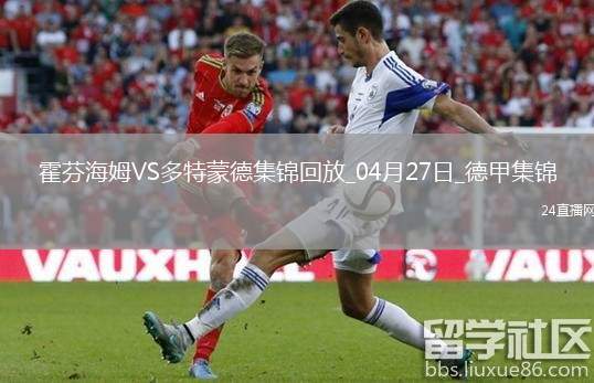 德甲-安東補時絕殺吉拉西破門多特3-2絕殺霍芬海姆