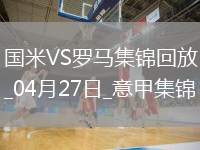 04月27日意甲第34輪國(guó)際米蘭vs羅馬進(jìn)球