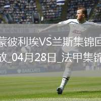 法甲-雙方互交白卷蒙彼利埃0-0悶平蘭斯