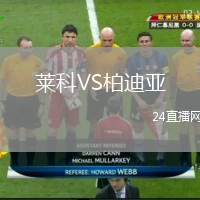 萊科VS柏迪亞