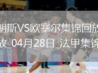 法甲-奧納伊烏-阿道雙響佩蘭傳射歐塞爾客場4-0十人朗斯