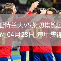 意甲-雷吉特點射扳平亞特蘭大1-1戰(zhàn)平萊切仍居第三