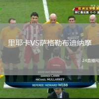 里耶卡VS薩格勒布迪納摩
