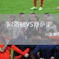 阿洛頓VS費薩里