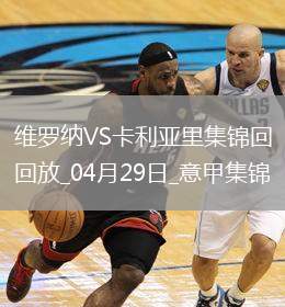 意甲-帕沃萊蒂破門(mén)戴奧拉替補(bǔ)建功卡利亞里客場(chǎng)2-0十人維羅納