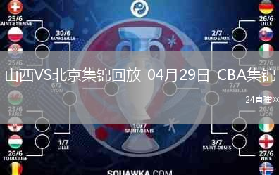 陳盈駿23分 曾凡博傷退 周琦15分&14罰7中 北京客場2-0山西拿賽點