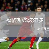 福格斯VS波爾多