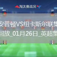 英超-伊薩克雙響托納利破門紐卡客場3-1逆轉(zhuǎn)南安普頓