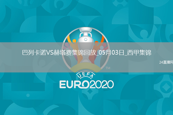 西甲-勒戎開(kāi)場(chǎng)7分鐘破門(mén)巴列卡諾1-0赫塔費(fèi)