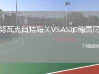 努瓦克肖特海關(guān)VSAS加德國(guó)民