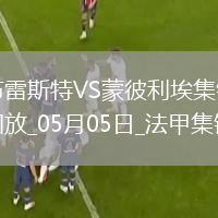 法甲-德爾-卡斯蒂略破門建功布雷斯特1-0蒙彼利埃