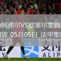 法甲-尤巴爾烏龍桑甘特破門勒阿弗爾2-1歐塞爾