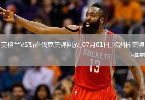 07月01日歐洲杯1/8決賽英格蘭vs斯洛伐克精彩片段