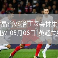 距前五2分！森林1-1水晶宮近5輪僅1勝穆里略救主埃澤點(diǎn)射+中框