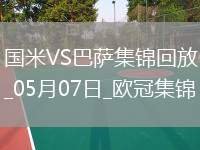史詩級！國米加時(shí)4-3總分7-6巴薩進(jìn)決賽阿切爾比絕平索默屢神撲