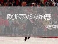歐斯蒂VS立納瑟