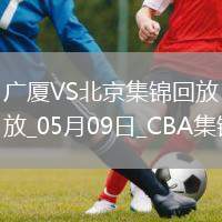 05月09日CBA總決賽G2 廣廈 - 北京 精彩鏡頭
