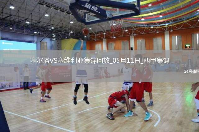 西甲-馬科斯-阿隆索送紅點(diǎn)套餐十人塞爾塔3-2塞維利亞