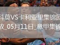 意甲-庫特羅內破門帕斯兩助攻科莫3-1逆轉卡利亞里取6連勝