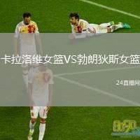 卡拉洛維女籃VS勃朗狄斯女籃
