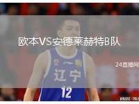 歐本VS安德萊赫特B隊(duì)