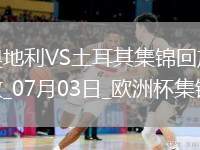 07月03日歐洲杯1/8決賽奧地利vs土耳其進球視頻