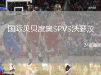 國(guó)際貝貝度奧SPVS沃瑟汶