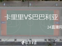 卡里里VS巴巴利亞
