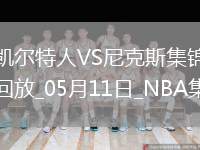 05月11日東部半決賽G3 凱爾特人 - 尼克斯 全場(chǎng)集錦