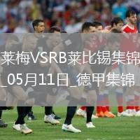 德甲-雙方均無建樹不萊梅0-0悶平萊比錫