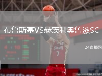 布魯斯基VS赫茨利奧魯滋SC