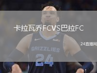 卡拉瓦喬FCVS巴拉FC