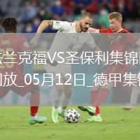 德甲-吉拉沃吉傳射巴舒亞伊替補(bǔ)扳平法蘭克福2-2圣保利