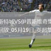 英超-瓦爾迪主場告別戰(zhàn)進球萊斯特城2-0伊普斯維奇