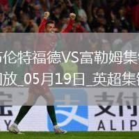 英超-希門尼斯破門威爾遜建功富勒姆3-2布倫特福德