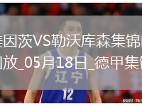 德甲-?？嗽禳c(diǎn)+梅開二度勒沃庫森2-2戰(zhàn)平美因茨