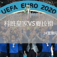 科班皇家VS夏拉祖