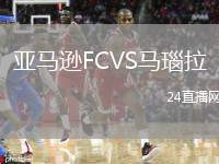 亞馬遜FCVS馬瑙拉