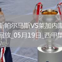 西甲-丹尼-拉巴破門制勝萊加內(nèi)斯客場1-0拉斯帕爾馬斯