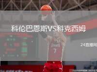科倫巴恩斯VS科克西姆