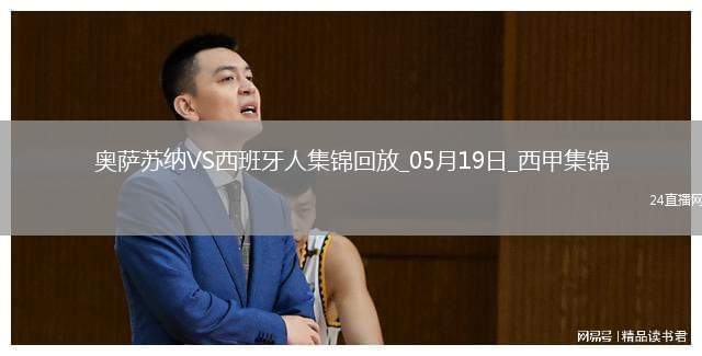 西甲-布迪米爾破門勞爾-加西亞建功奧薩蘇納2-0西班牙人