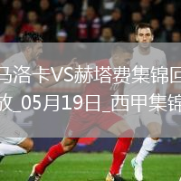 西甲-阿蘭巴里破門烏切建功赫塔費客場2-1馬洛卡