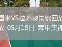 05月19日意甲第37輪國際米蘭vs拉齊奧進(jìn)球視頻