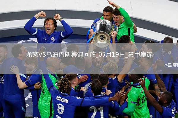 意甲-尤文2-0烏迪內(nèi)斯仍第四握歐冠席位主動權(quán)岡薩雷斯DV9破門