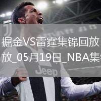 05月19日NBA季后賽西部半決賽G7 掘金 - 雷霆 精彩鏡頭