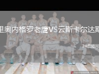里奧內(nèi)格羅老鷹VS云斯卡爾達斯
