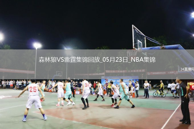 05月23日NBA西部決賽G2 森林狼 - 雷霆 精彩鏡頭