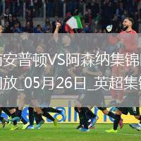 英超第38輪南安普頓vs阿森納進球